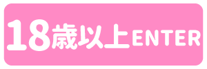 18歳以上-入室する